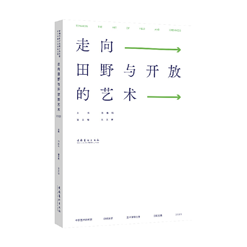 走向田野与开放的艺术:中国艺术研究院研究生院艺术学博士生论坛文集.2021