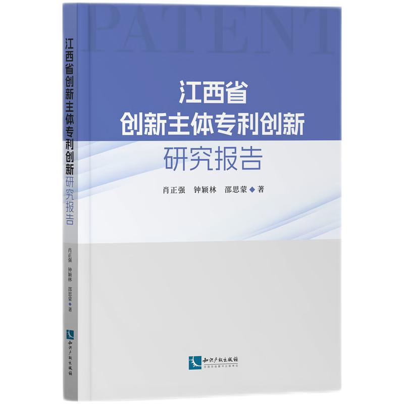 江西省创新主体专利创新研究报告