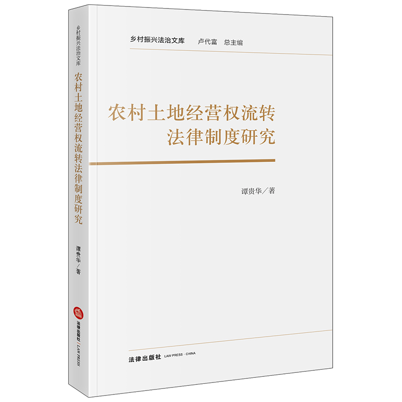 农村土地经营权流转法律制度研究