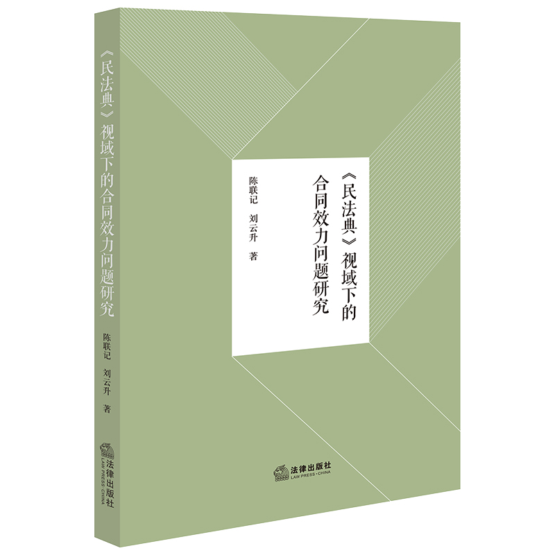 《民法典》视域下的合同效力问题研究