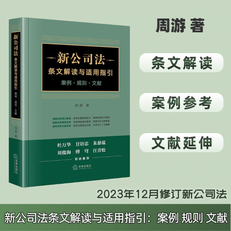 新公司法条文解读与适用指引:案例·规则·文献(一本地图式的新公司法知识谱系工具书