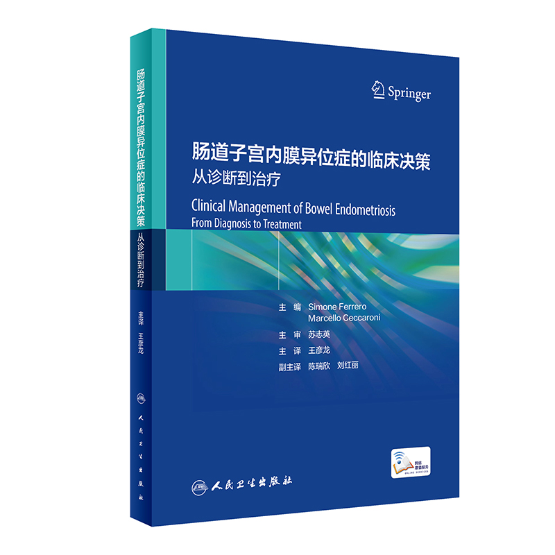 肠道子宫内膜异位症的临床决策:从诊断到治疗(翻译版/配增值)