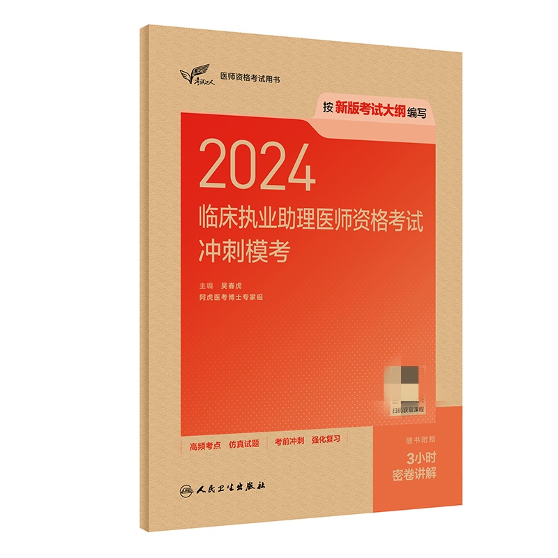 考试达人:2024临床执业助理医师资格考试冲刺模考(配增值)