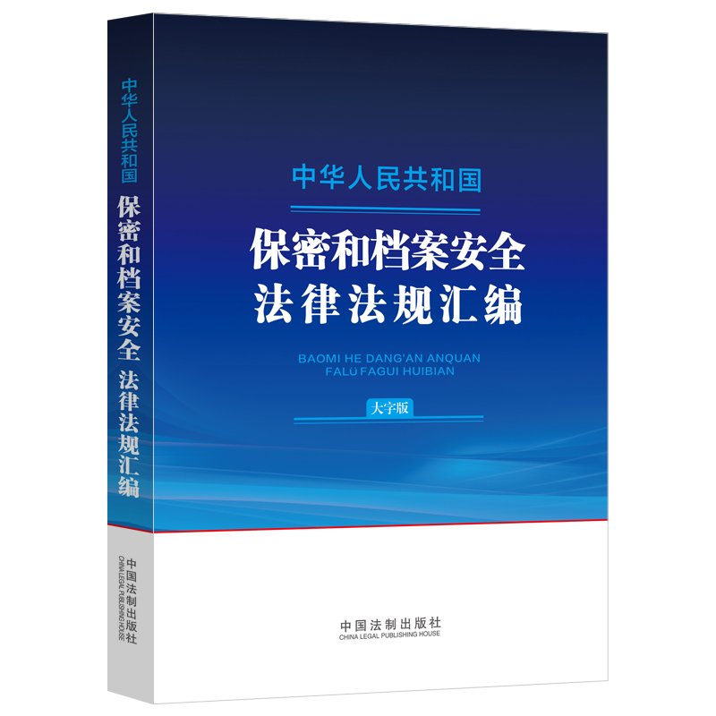 中华人民共和国保密和档案安全法律法规汇编(大字版)