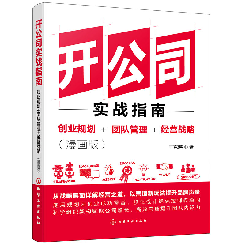 开公司实战指南:创业规划+团队管理+经营战略(漫画版)