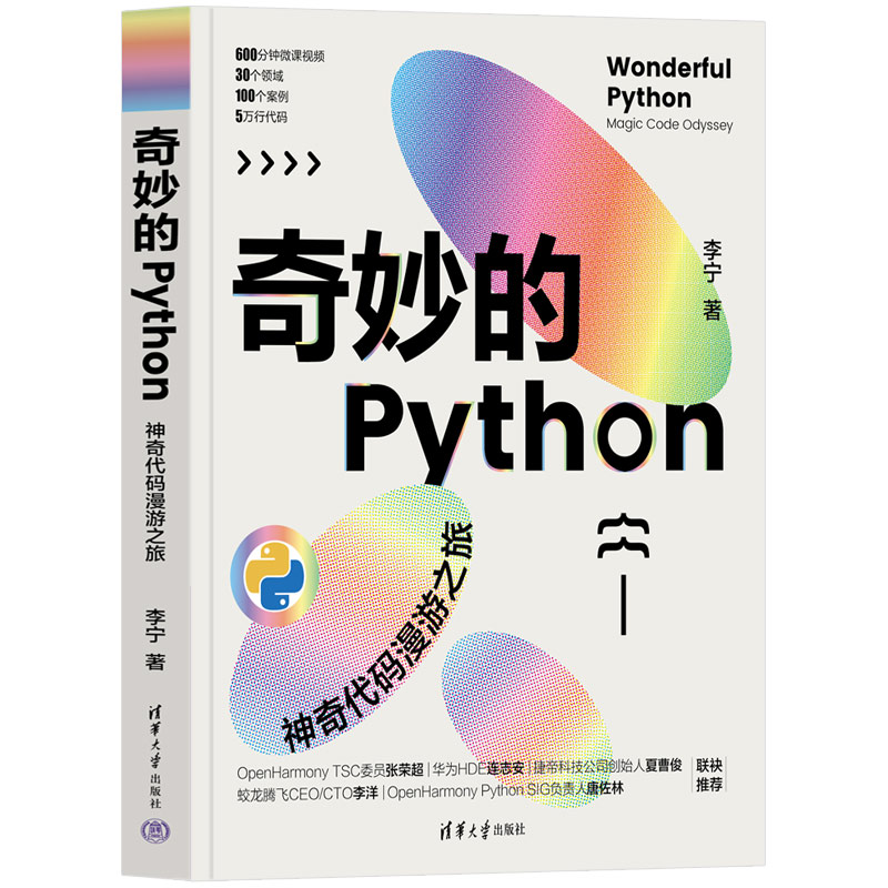 奇妙的PYTHON——神奇代码漫游之旅