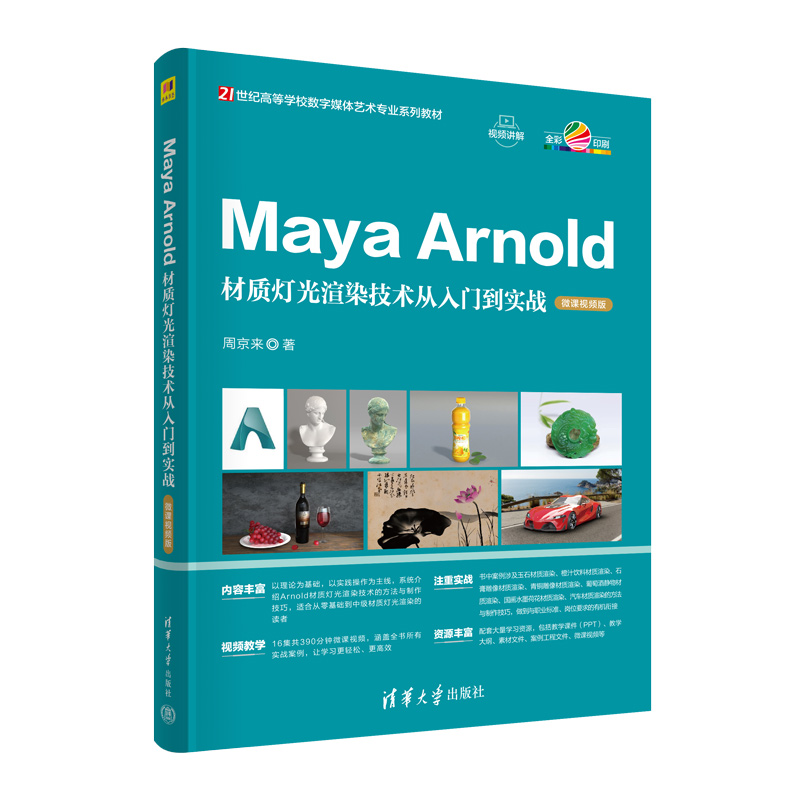 MAYA ARNOLD材质灯光渲染技术从入门到实战(微课视频版)