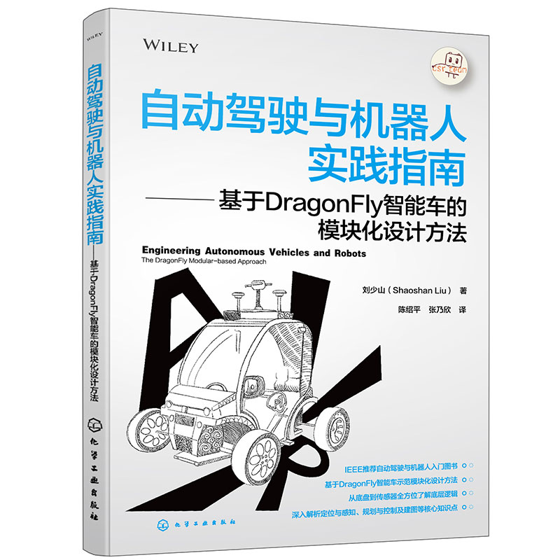 自动驾驶与机器人实践指南——基于DRAGONFLY智能车的模块化设计方法