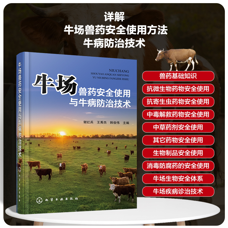 牛场兽药安全使用与牛病防治技术