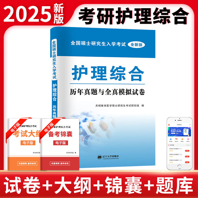 2025全国硕士研究生入学考试全新版.护理综合.历年真题与全真模拟试卷