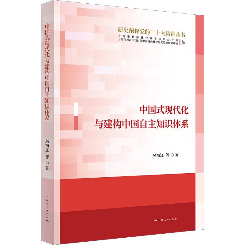 中国式现代化与建构中国自主知识体系