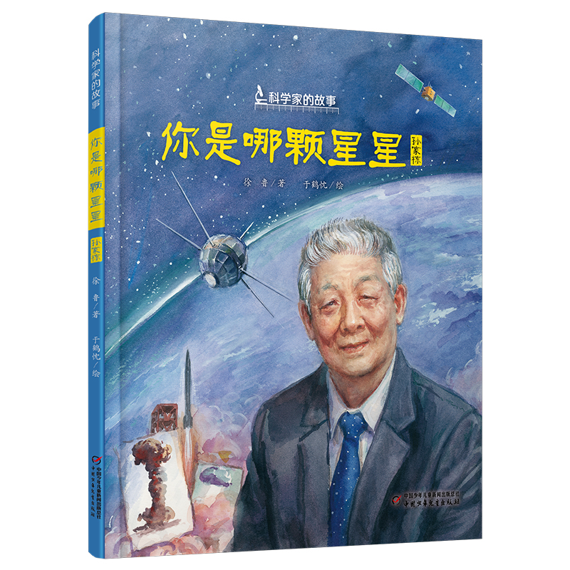 中少阳光图书馆 科学家的故事·你是哪颗星星