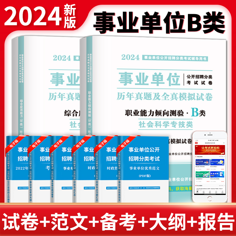 2024事业单位试卷.职业能力倾向测验+综合应用能力(B类)(全二册)