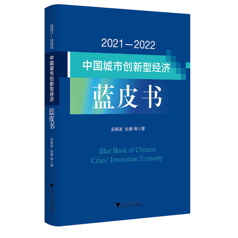 2021—2022中国城市创新型经济蓝皮书