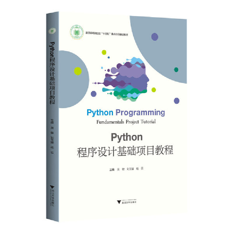 PYTHON程序设计基础项目教程