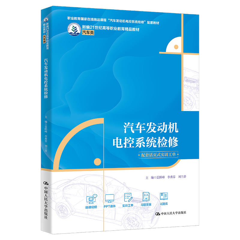 汽车发动机电控系统检修(新编21世纪高等职业教育精品教材·汽车类;职业教育国家在