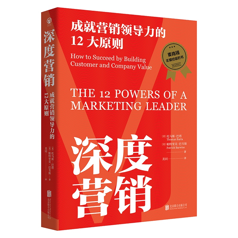 深度营销:成就营销领导力的12大原则/[美]托马斯·巴塔、帕特里克·巴韦斯