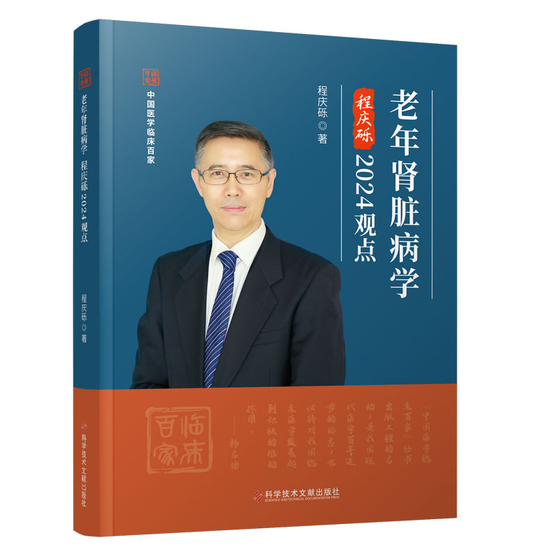 老年肾脏病学程庆砾2024观点