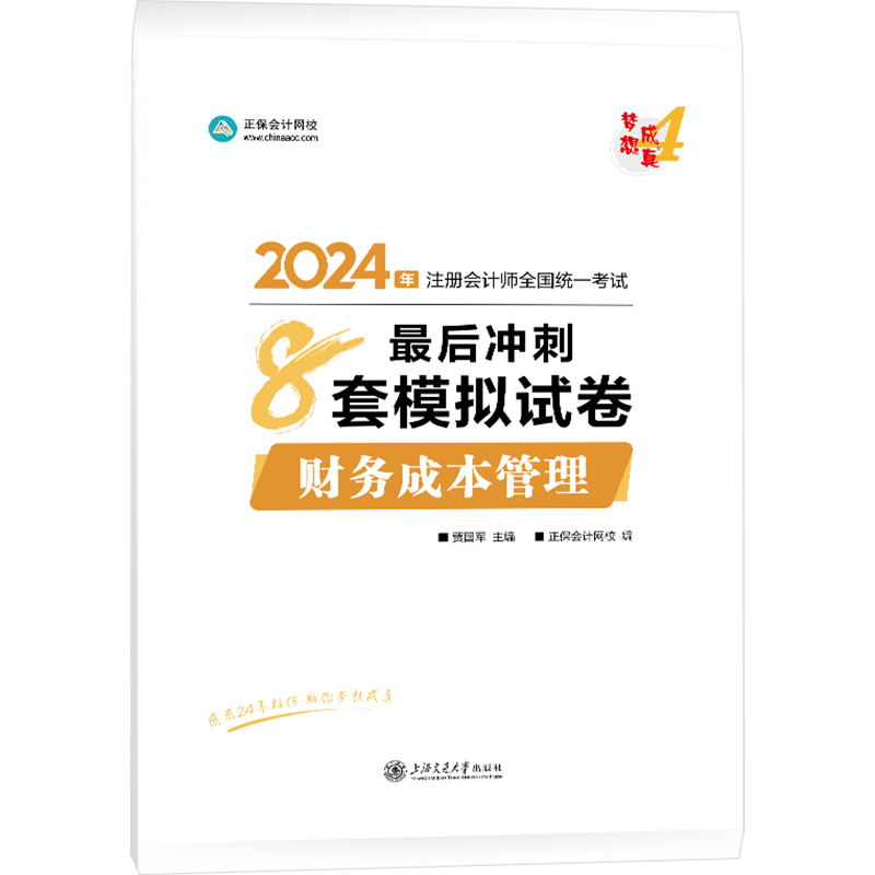 2024财务成本管理最后冲刺8套模拟试卷