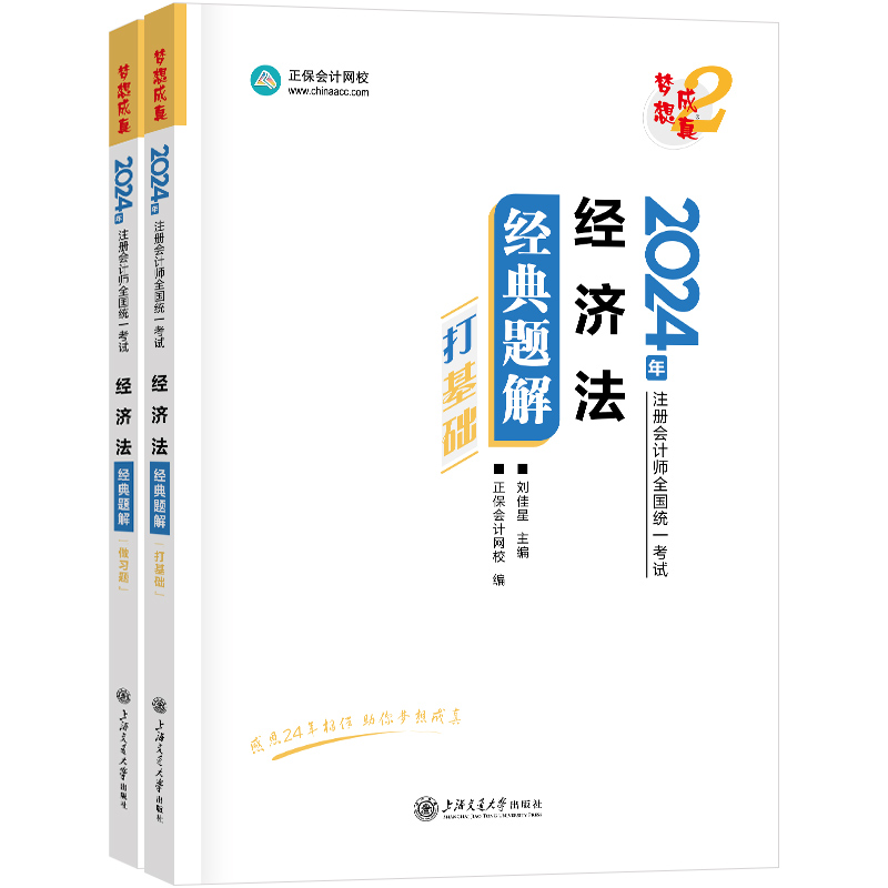 2024经济法经典题解(全2册)