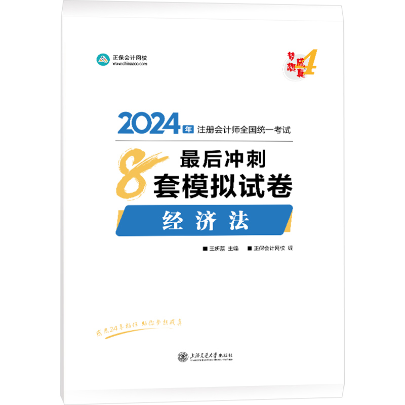 2024经济法最后冲刺8套模拟试卷