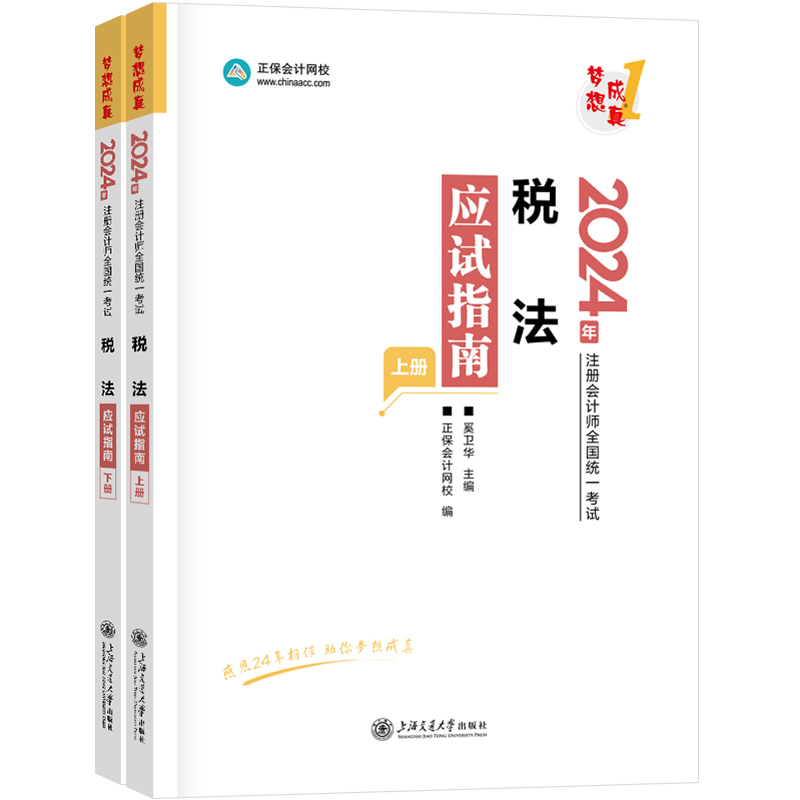 2024税法应试指南(全2册)