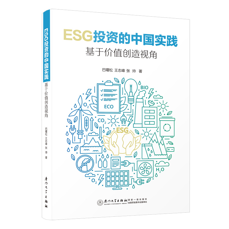 ESG投资的中国实践:基于价值创造视角