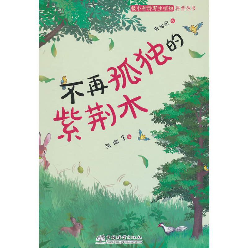 不再孤独的紫荆木(精)/极小种群野生植物科普丛书
