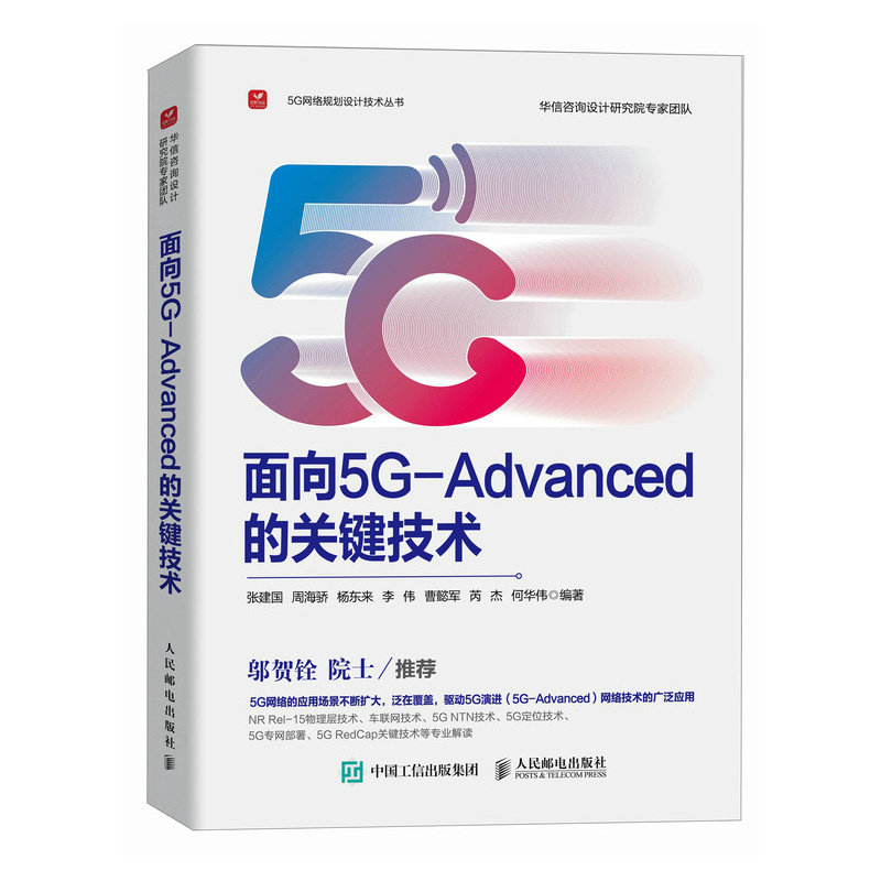 面向5G-ADVANCED的关键技术