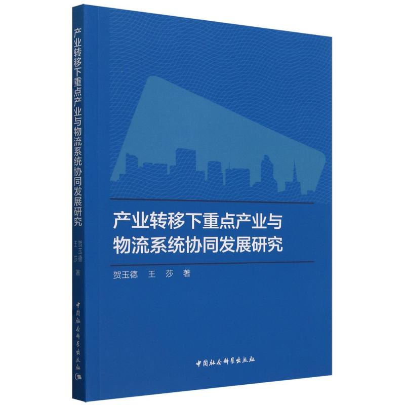 产业转移下重点产业与物流系统协同发展研究