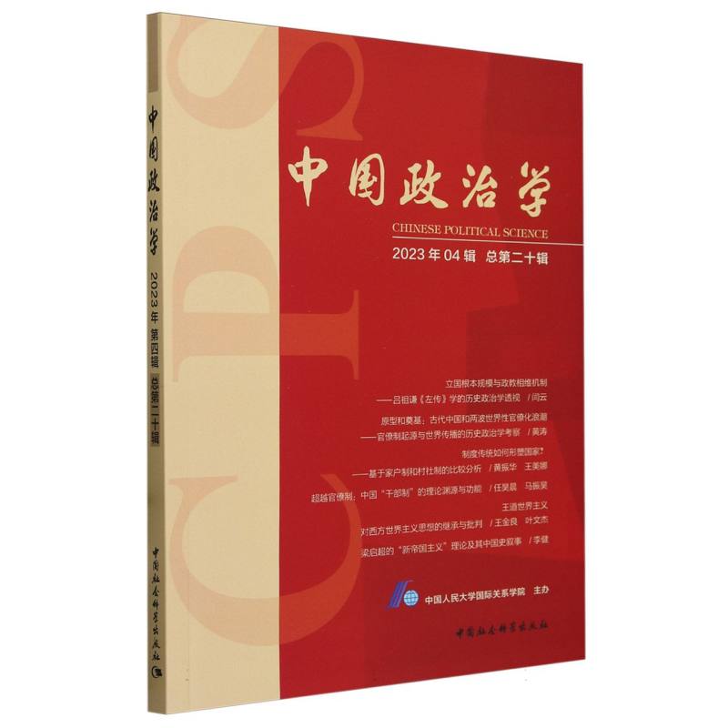 中国政治学(2023年第四辑,总第二十辑)