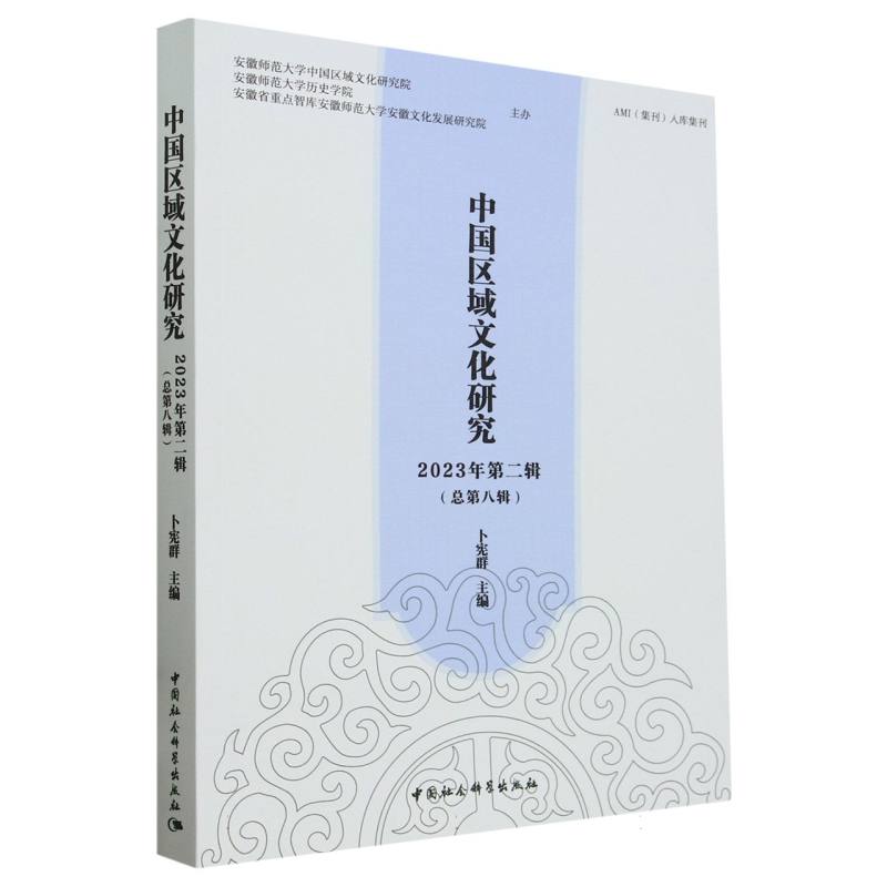 中国区域文化研究 2023年第二辑(总第八辑)
