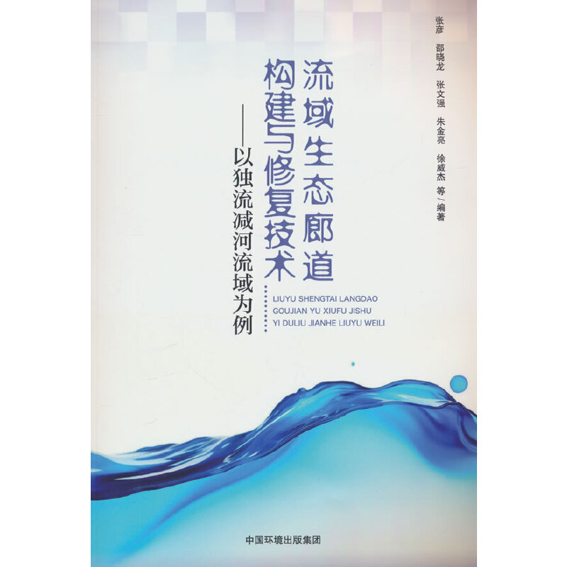 流域生态廊道构建与修复技术——以独流减河流域为例