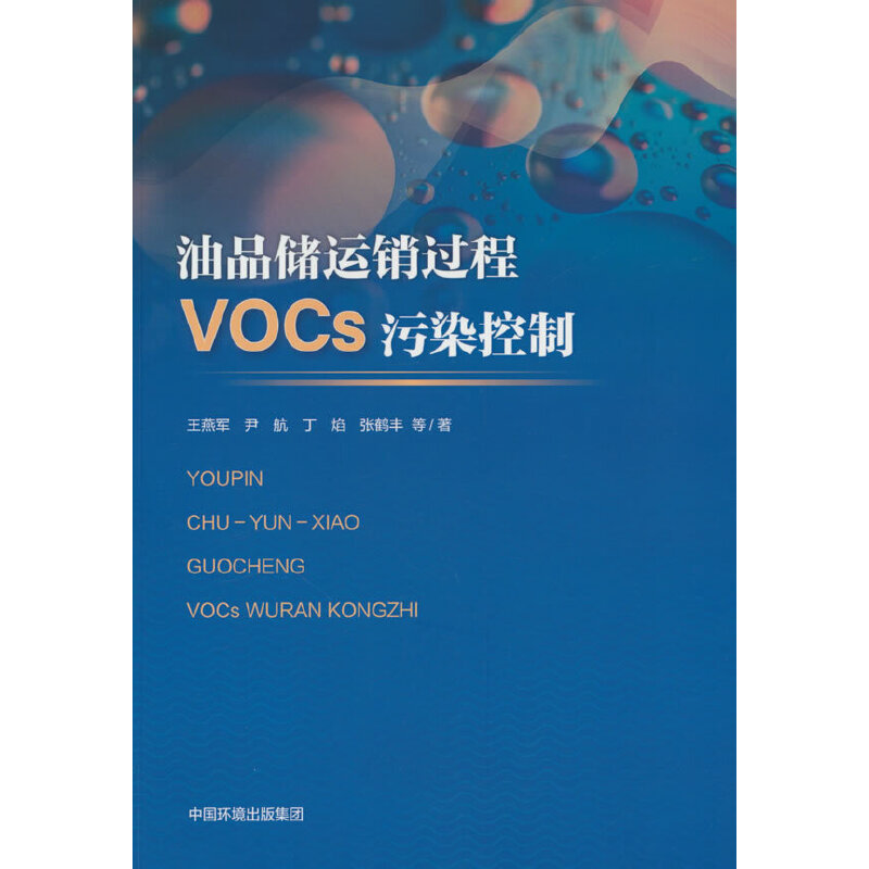 油品储运销过程VOCS污染控制