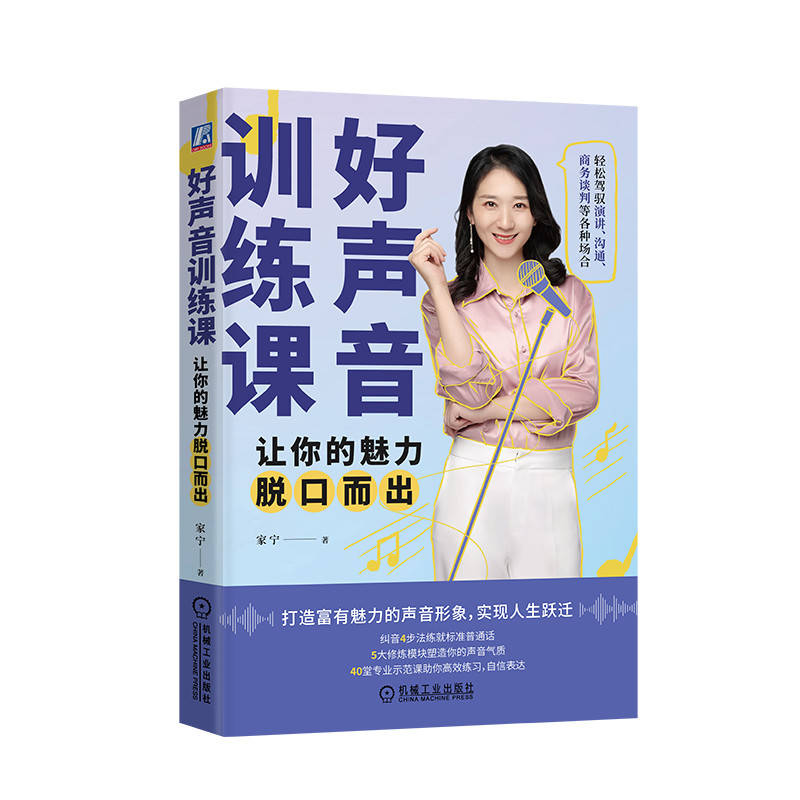 好声音训练课:让你的魅力脱口而出