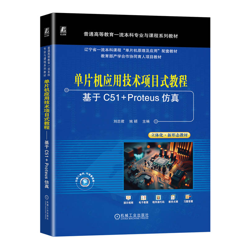 单片机应用技术项目式教程——基于C51+PROTEUS仿真