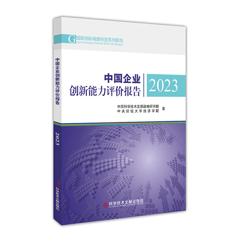 中国企业创新能力评价报告2023