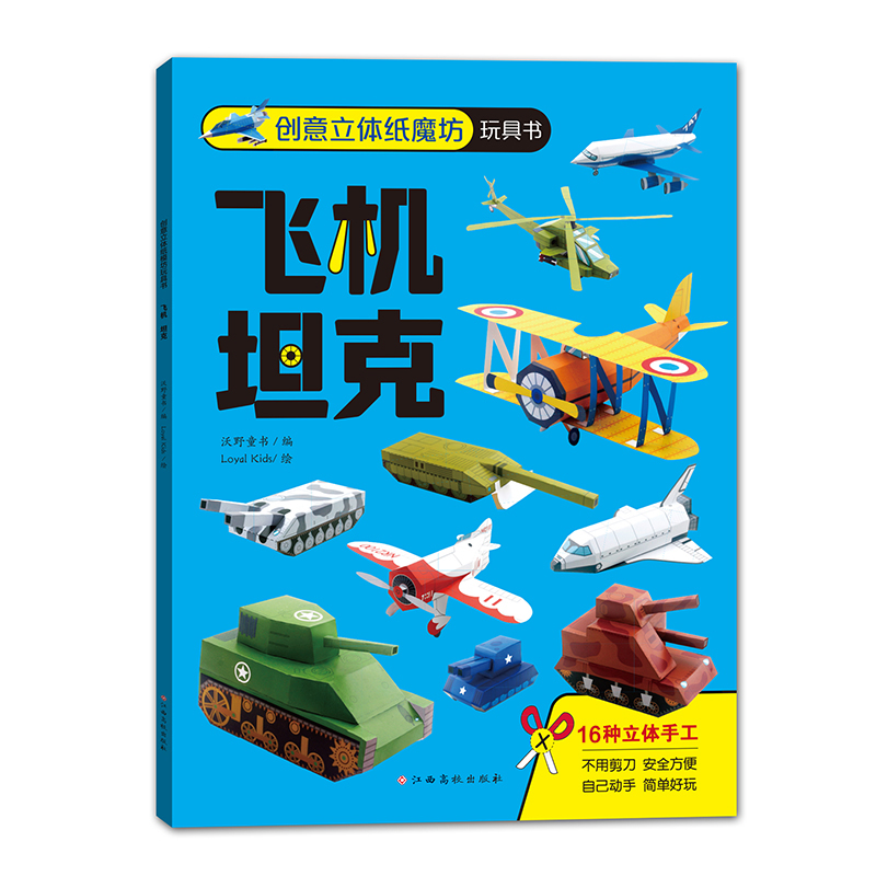 创意立体纸魔坊玩具书——飞机　坦克