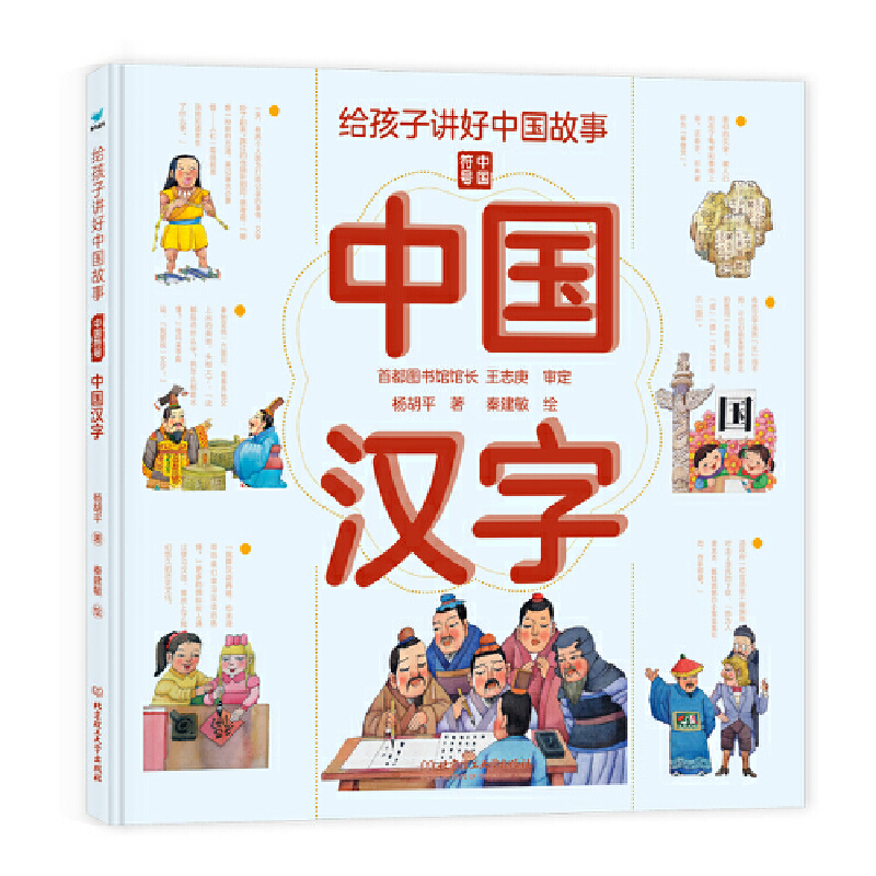 青鸟童书·给孩子讲好中国故事.中国符号:中国汉字(精装彩绘版)