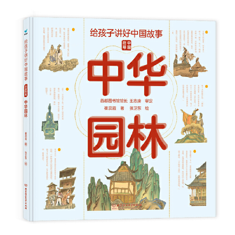 青鸟童书·给孩子讲好中国故事.中国符号:中华园林(精装彩绘版)