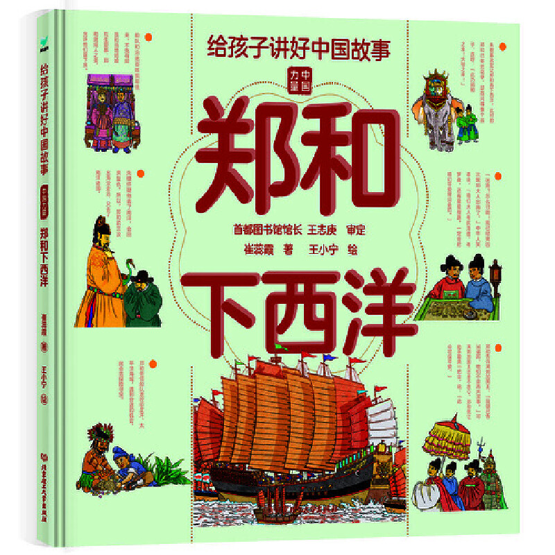 青鸟童书·给孩子讲好中国故事.中国力量:郑和下西洋(精装彩绘版)