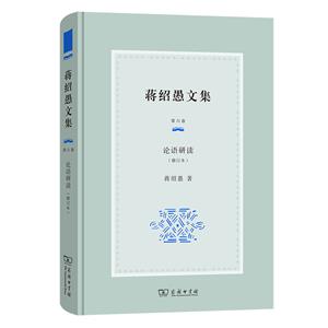 蔣紹愚文集(第六卷):論語研讀(修訂本)