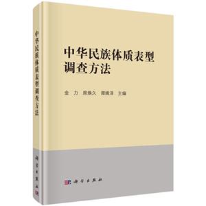 中華民族體質(zhì)表型調(diào)查方法