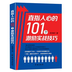 直指人心的101個(gè)激勵(lì)實(shí)戰(zhàn)技巧