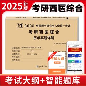 2025全國碩士研究生入學統一考試.考研西醫綜合.歷年真題詳解