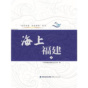 海上福建(上、下)(藍色福建 向海圖強)