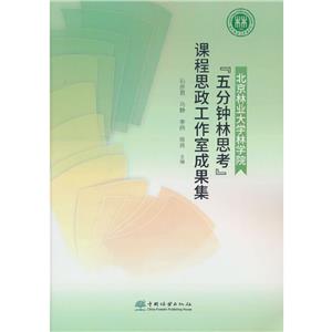 北京林業(yè)大學(xué)林學(xué)院五分鐘林思考課程思政工作室成果集