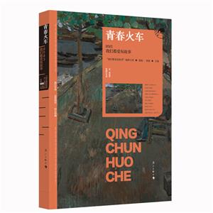 青春火車(chē):2023我們都愛(ài)短故事