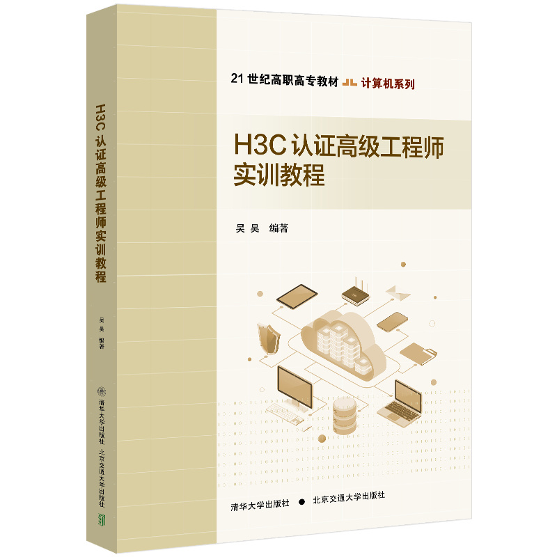 H3C认证高级工程师实训教程
