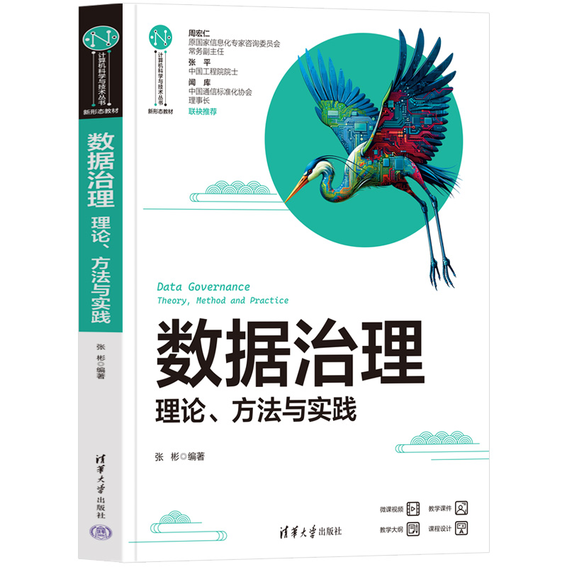 数据治理——理论、方法与实践